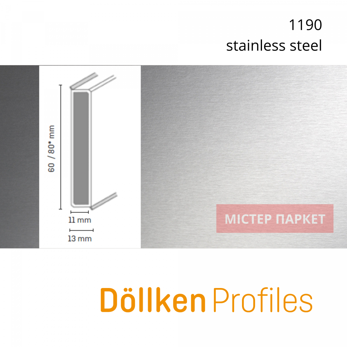 Плінтус Dollken Cubu Premium 80 - 1190 нержавіюча сталь 2.5m