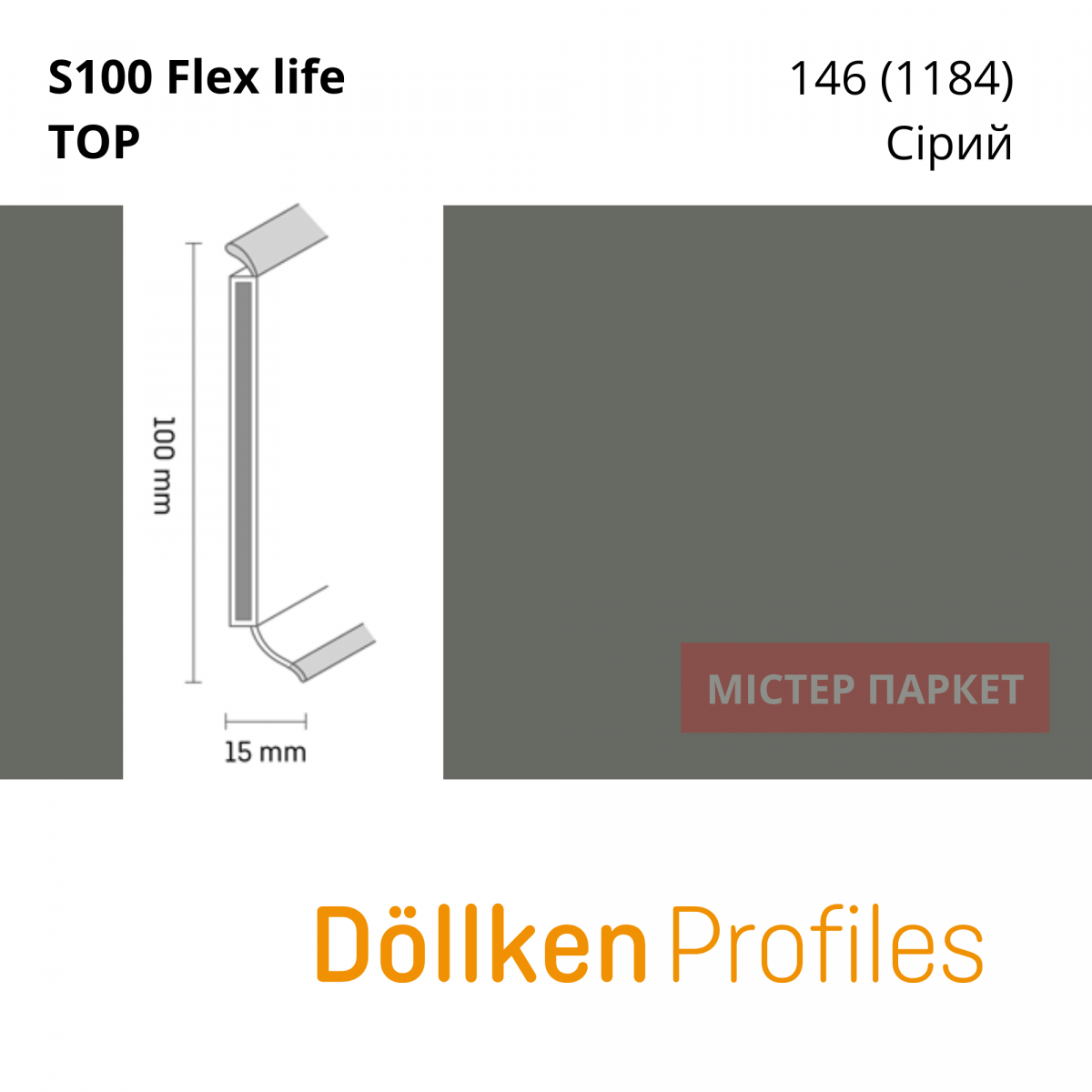 Плінтус Dollken S100 flex life TOP - 146 (1184) Сірий 2.5m