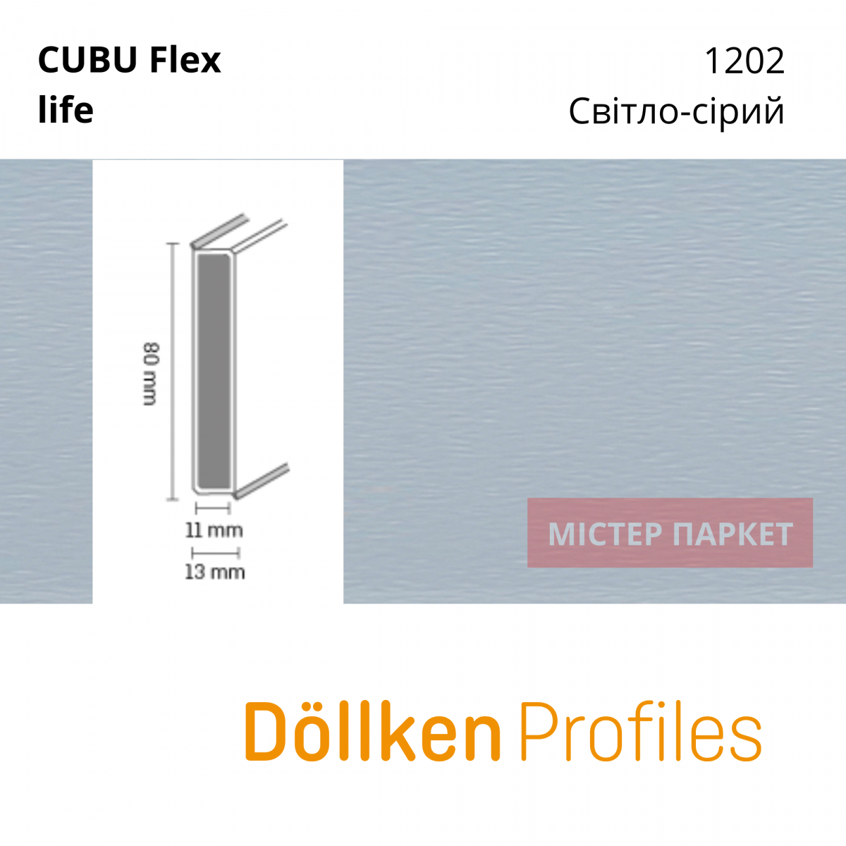 Плінтус Dollken Cubu flex 80 - 1202 Світло-сірий 2.5m