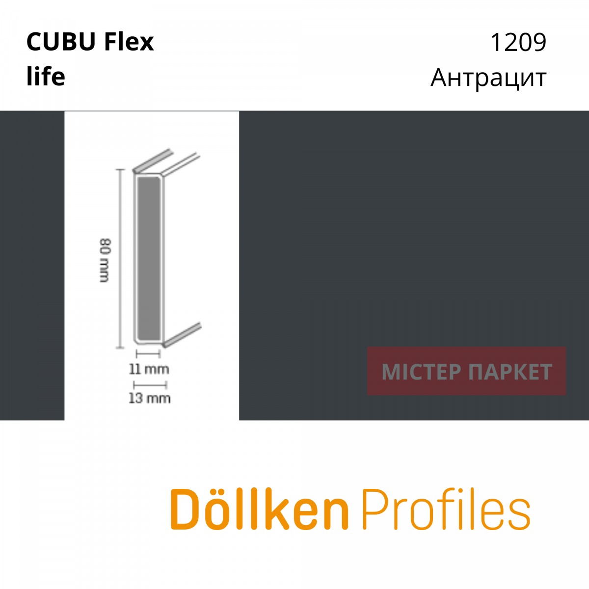 Плінтус Dollken Cubu flex 80 - 1209 Антрацит 2.5m