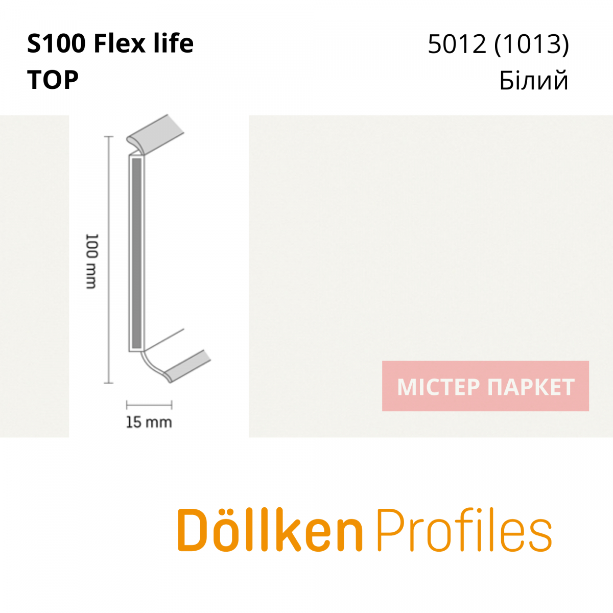 Плінтус Dollken S100 flex life TOP - 5012 (1013) Білий 2.5m