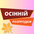 ОСІННІЙ РОЗПРОДАЖ