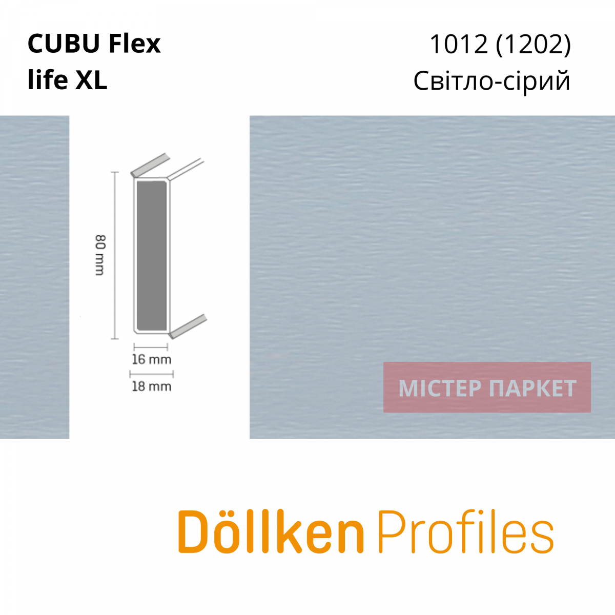 Плінтус Dollken Cubu flex 80 XL - 1202 Світло-сірий 2.5m