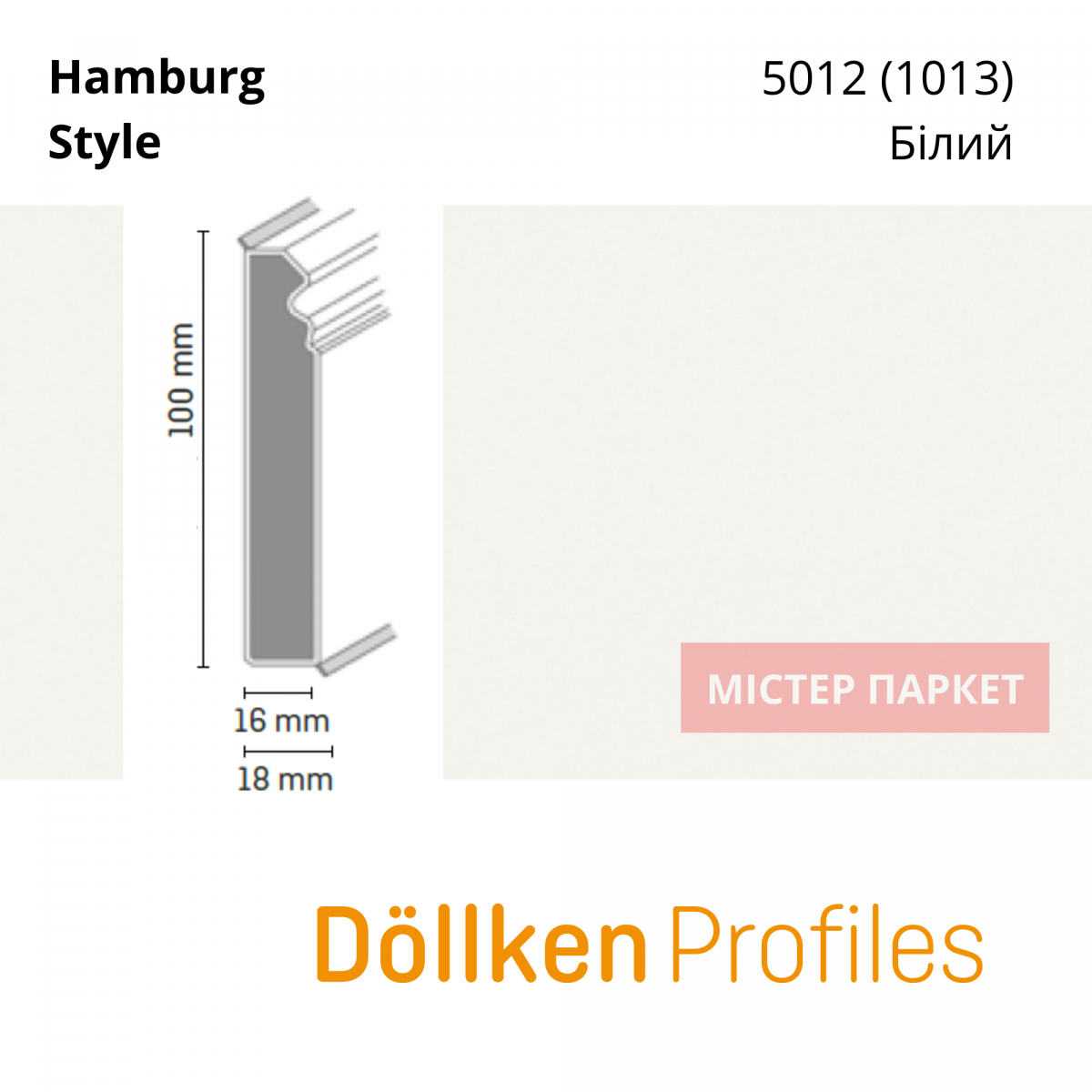 Плінтус Dollken Hamburg Style 100 - 5012 Білий 2.5m