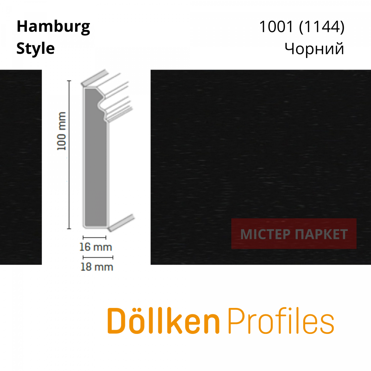 Плінтус Dollken Hamburg Style 100 - 1144 Чорний 2.5m