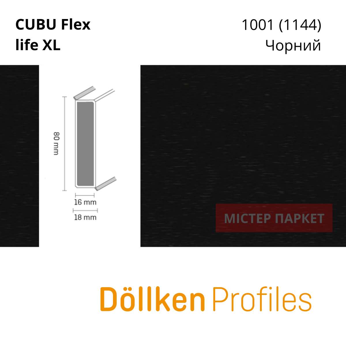 Плінтус Dollken Cubu flex 80 XL - 1144 Чорний 2.5m