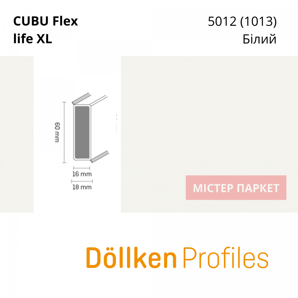 Плінтус Dollken Cubu flex 60 XL - 5012 Білий 2.5m