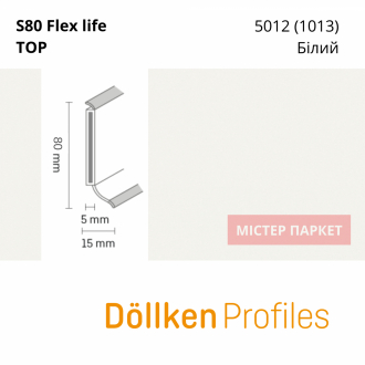 Плінтус Dollken S80 flex life TOP - 5012 (1013) Білий 2.5m