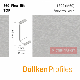 Плінтус Dollken S60 flex life TOP - 1302 (М60) Алю-металік 2.5m