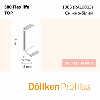 Плінтус Dollken S80 flex life TOP - 1005 (RAL9003) Сніжно-білий 2.5m