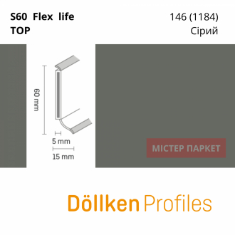 Плінтус Dollken S60 flex life TOP - 146 (1184) Сірий 2.5m