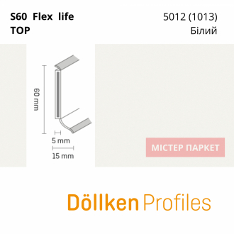 Плінтус Dollken S60 flex life TOP - 5012 (1013) Білий 2.5m