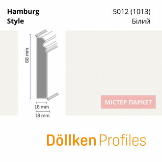 Плінтус Dollken Hamburg Style 60 - 5012 Білий 2.5m