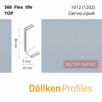 Плінтус Dollken S60 flex life TOP - 1012 (1202) Світло-сірий 2.5m