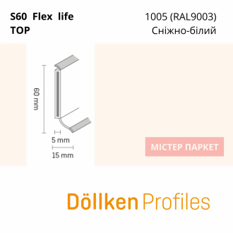 Плінтус Dollken S60 flex life TOP - 1005 (RAL9003) Сніжно-білий 2.5m