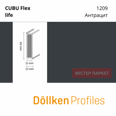 Плінтус Dollken Cubu flex 60 - 1209 Антрацит 2.5m